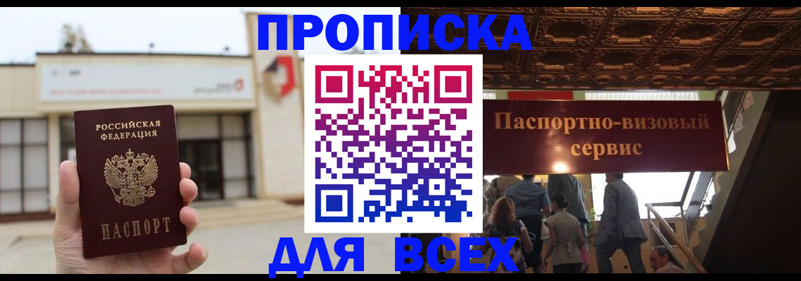 прописка для работы в Железноводске